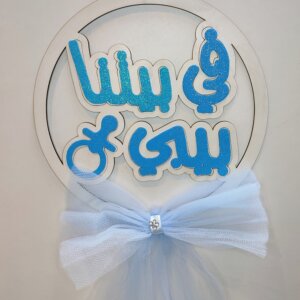 في بيتنا بيبي لهاية